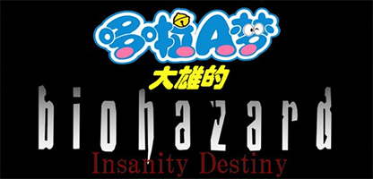 《野比大雄的生化危机：Insanity Destiny》简体中文免安装版
