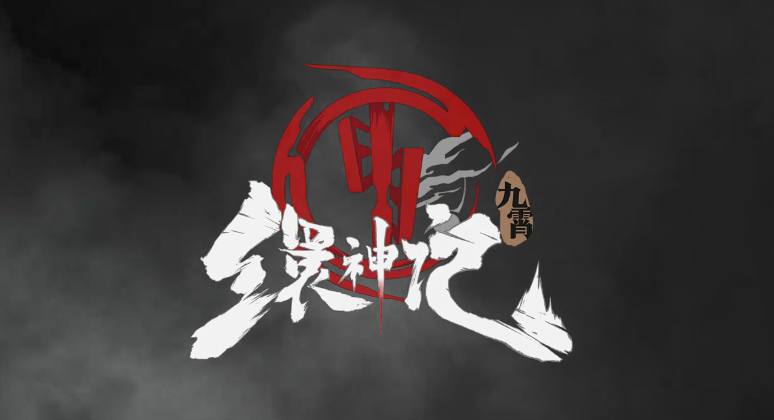 《九霄缳神记》同名主题曲公开 由骆集益老师打造！明日双平台同步解锁