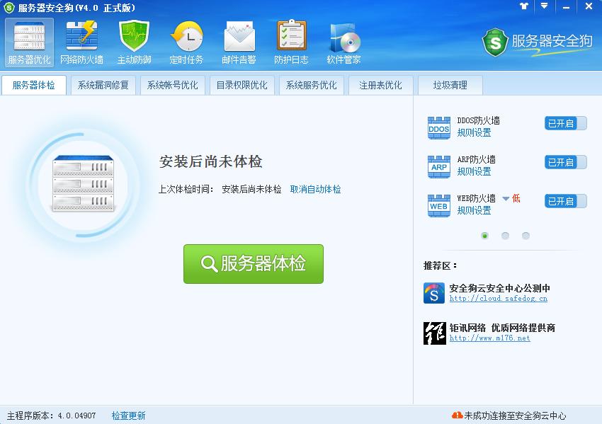 《服务器安全狗》官方版