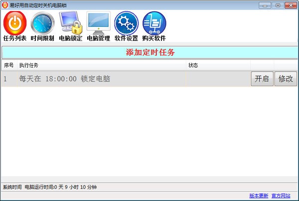 《易好用定时关机软件》最新版