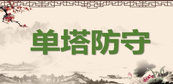 《单塔防守》v2.6.4正式版[war3地图]