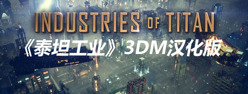 3DM《泰坦工业》完整汉化下载 创建工业城市击败对手