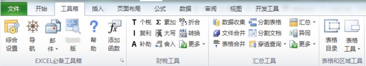 《EXCEL必备工具箱 》官方版