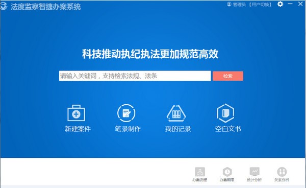 《法度监察智捷办案系统》官方版