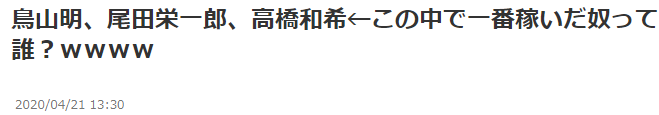 你怎么看？日本网友热议JUMP三巨头高桥鸟山尾田谁更能敛财 