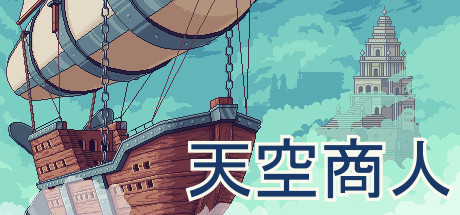 《天空商人》简体中文免安装版