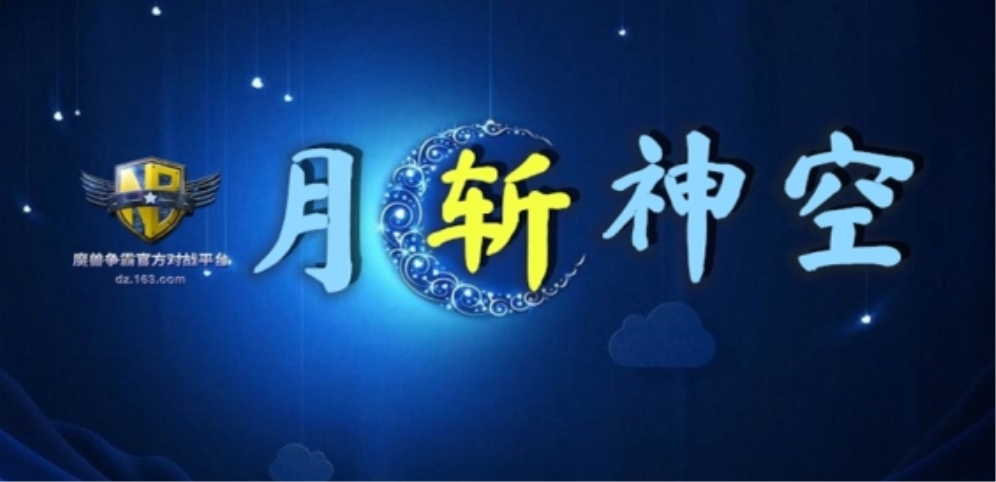 《月斩神空》v1.1.6正式版[war3地图]