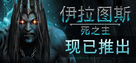 《伊拉图斯：死之主》简体中文免安装版