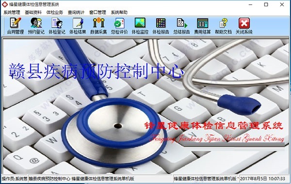 《锋星体检信息管理系统》官方版