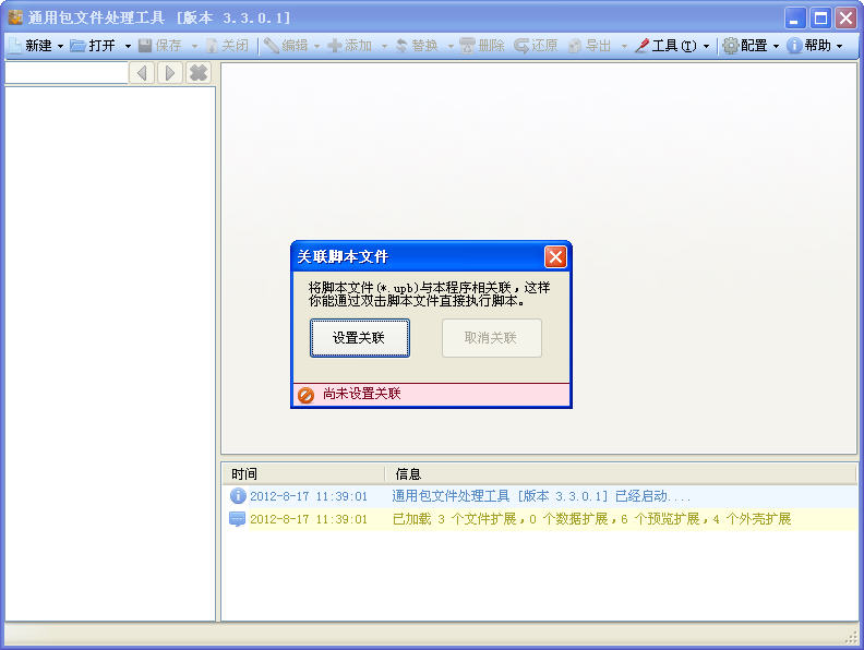 《通用包文件处理工具》正式版