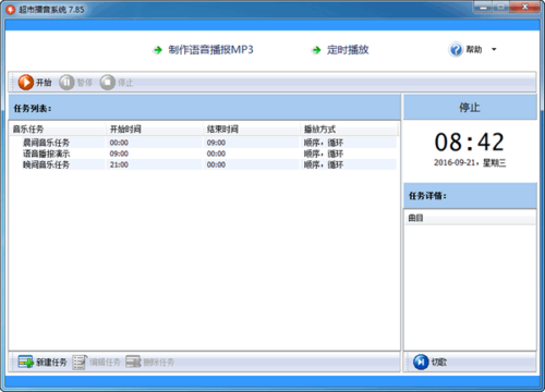 《超市播音系统》官方版