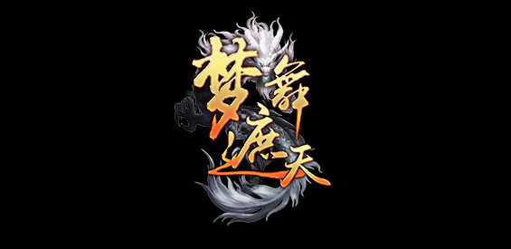 《梦舞遮天》v4.7.4正式版[war3地图]