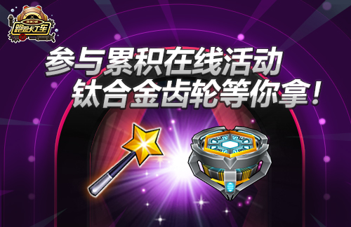 可爱的捣蛋鬼《跑跑卡丁车》黄金雨衣宝宝登场