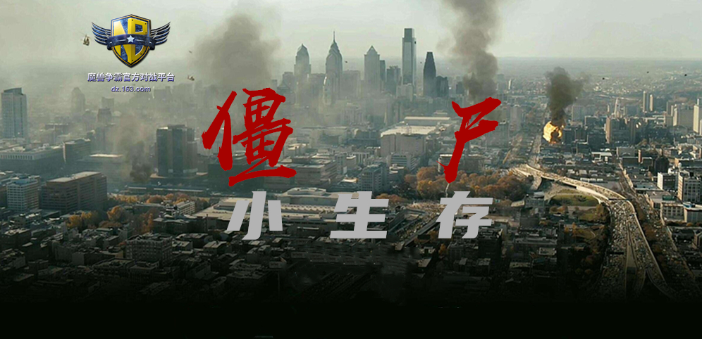 《僵尸小生存》v1.6.3正式版[war3地图]