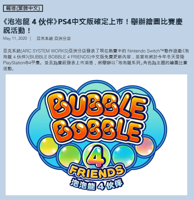 PS4《泡泡龙4伙伴》中文版2020冬季上市 含NS版全部内容
