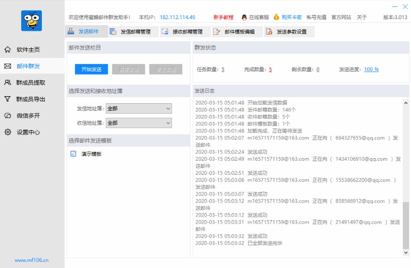 《蜜蜂邮件群发助手》官方版