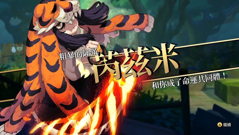 动作RPG《密不可分》Switch繁体中文版将于5月28日发售