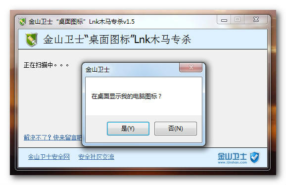 《桌面图标Lnk木马专杀》最新版