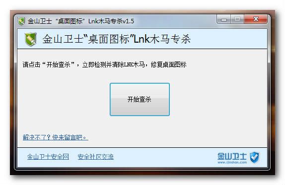 《桌面图标Lnk木马专杀》最新版
