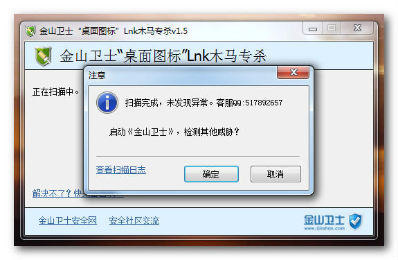 《桌面图标Lnk木马专杀》最新版