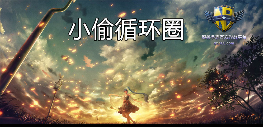 《小偷循环圈》v38.9.25正式版[war3地图]