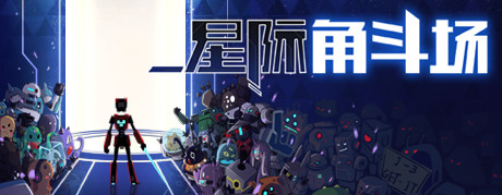 《星际角斗场》游戏库