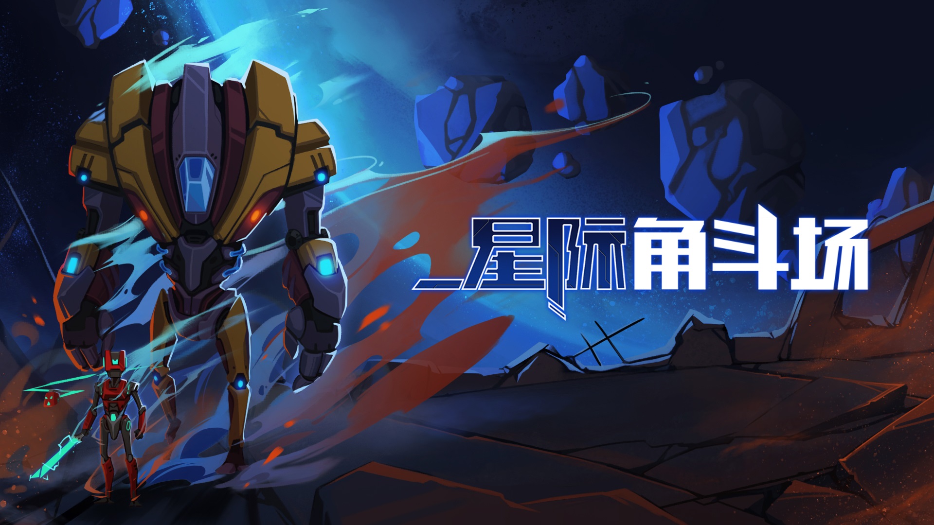 舞台式动作游戏《星际角斗场》正式发售 定价48元