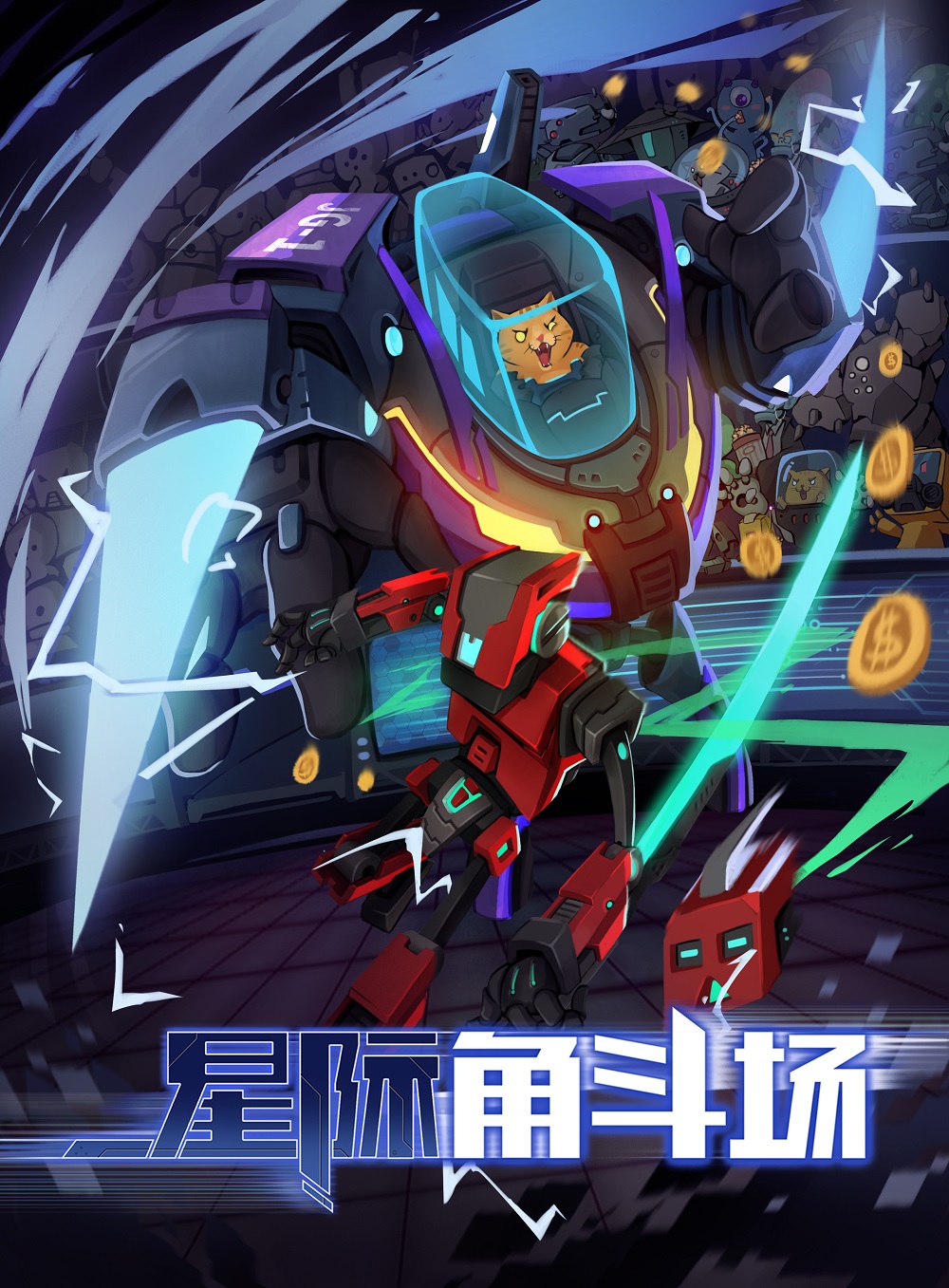 舞台式动作游戏《星际角斗场》正式发售 定价48元