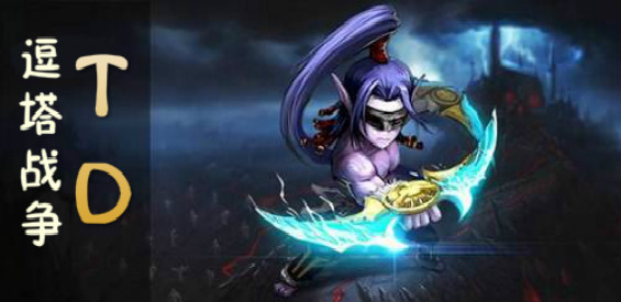 《逗塔战争TD》v3.6.4正式版[war3地图]