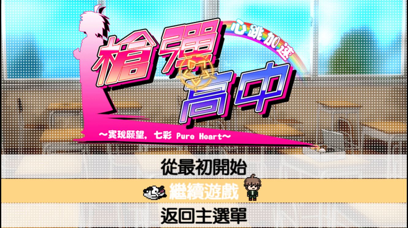 《弹丸论破》手游版本现已发售 支持繁体中文