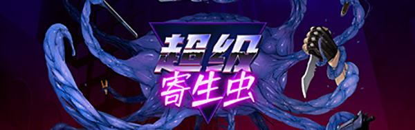 《超级寄生虫》简体中文试玩版