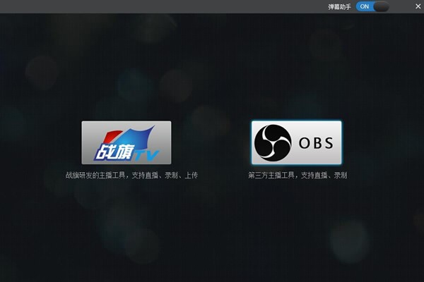 《战旗TV主播工具》最新版