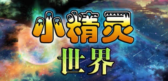 《小精灵世界》v1.5.4正式版[war3地图]