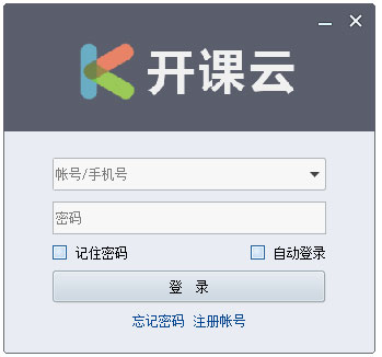《开课云》最新版