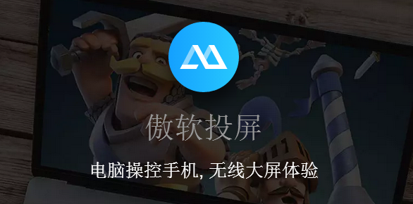 《傲软投屏》最新版