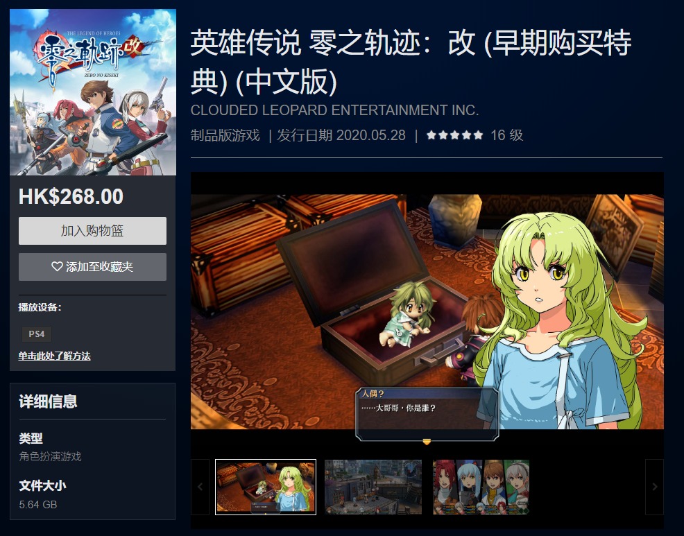 《英雄传说：零之轨迹 改》PS4中文版发售 售价268港币