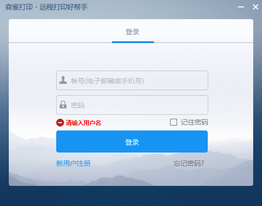 《森雀远程打印软件》最新版
