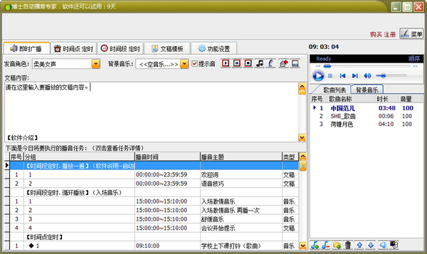 《博士自动播音专家》最新版