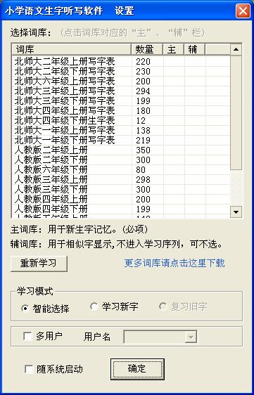 《汉易小学语文生字听写软件》最新版