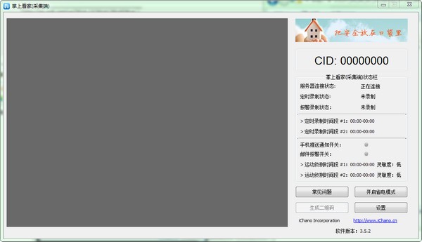 《掌上看家》采集端