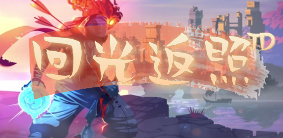 《回光返照TD》v1.0.14正式版[war3地图]