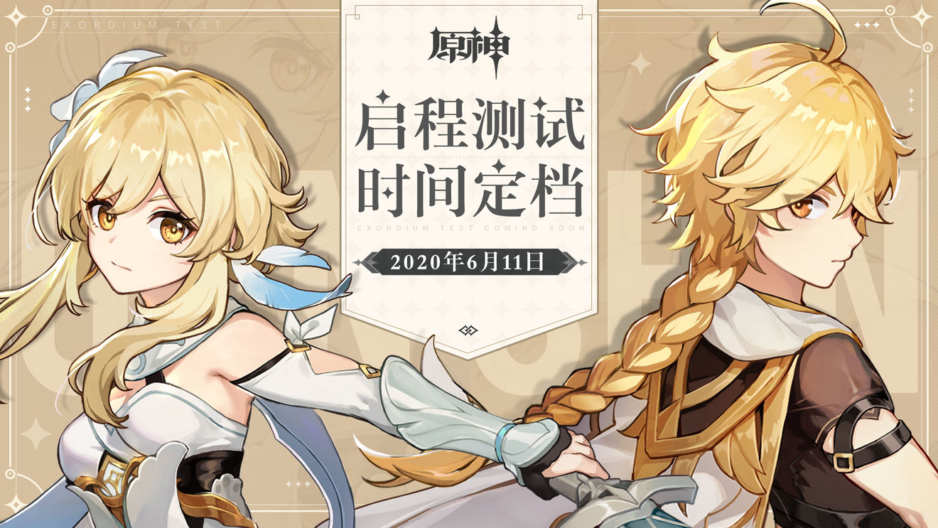 《原神》启程测试6月11日开始 限号删档计费封闭测试