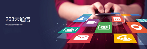 《263云通信》最新版