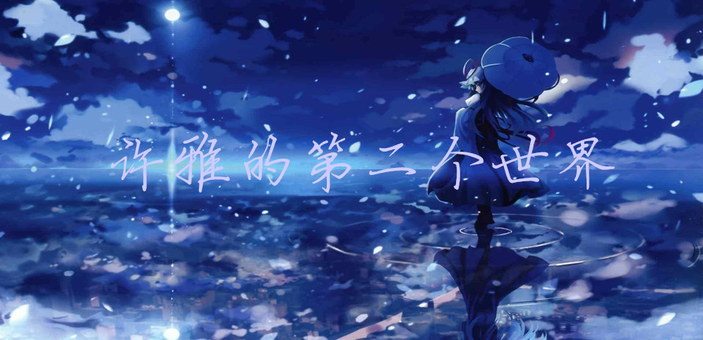 《许雅的第二个世界》v1.7.22正式版[war3地图]