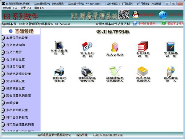 《e8财务管理软件》最新版