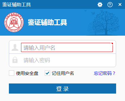 《鉴证辅助工具》官方版