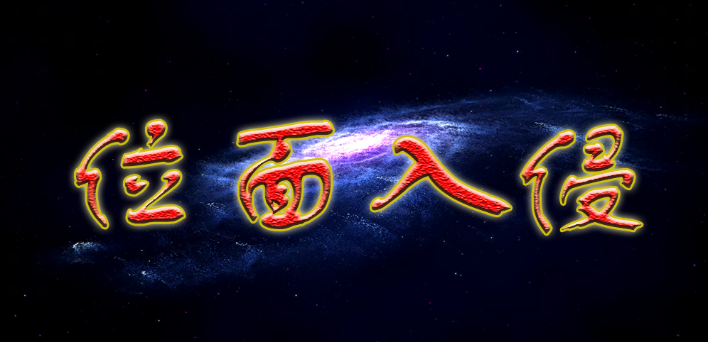 《位面入侵》v1.4.103正式版[war3地图]