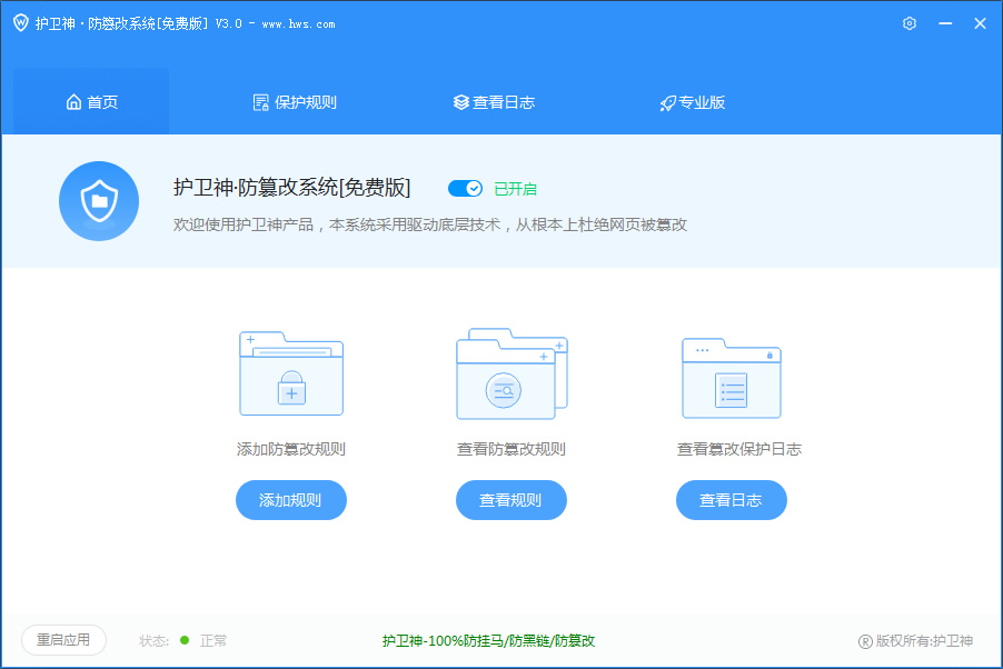 《护卫神》防篡改系统