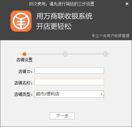《万商联店铺收银系统》最新版