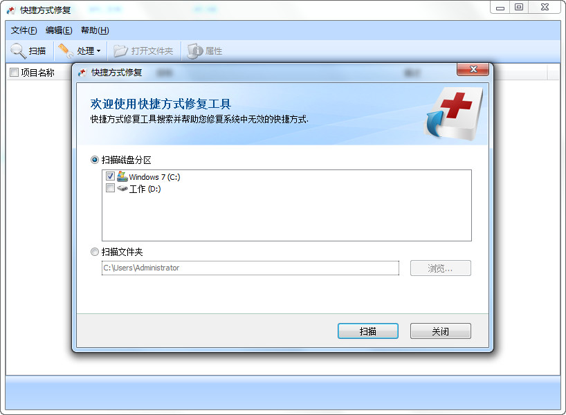 《快捷方式修复》官方版